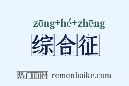 综合征是什么意思的图片
